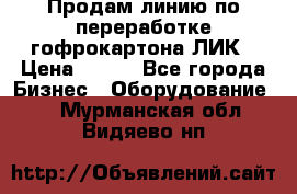 Продам линию по переработке гофрокартона ЛИК › Цена ­ 111 - Все города Бизнес » Оборудование   . Мурманская обл.,Видяево нп